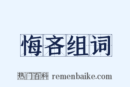 悔吝组词是什么意思的图片